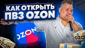 Как оформить пункт выдачи заказов Ozon в Экспедиция