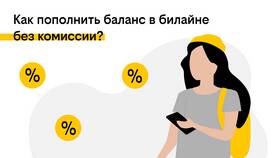 Как перевести деньги с SIM-карты Билайн в Экспедиция