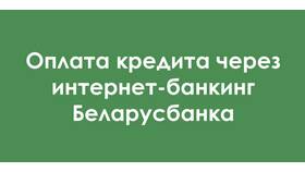 Как погасить кредит Беларусбанка через ЕРИП в Экспедиция