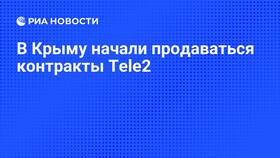 Как работает Tele2 в Крыму в Экспедиция