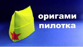 Как сделать пилотку: пошаговая инструкция в Экспедиция