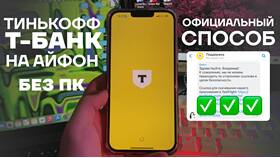 Как скачать Тинькофф Банк на iPhone в 2025 году в Экспедиция