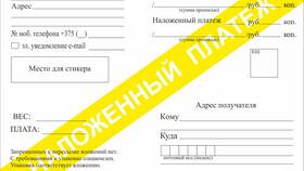 От чего зависит наложенный платеж в Экспедиция