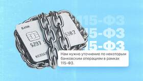 Почему банки запрашивают документы по 115-ФЗ в Экспедиция